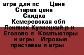 игра для пс 4 › Цена ­ 15 › Старая цена ­ 15 › Скидка ­ 5 - Кемеровская обл., Ленинск-Кузнецкий р-н, Егозово п. Компьютеры и игры » Игровые приставки и игры   